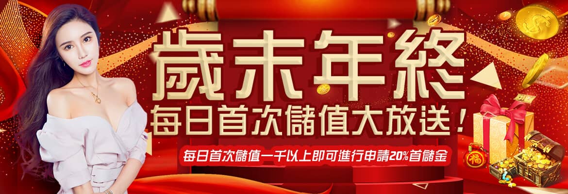 澳博娛樂城-歲末年終每日首次儲值大放送!