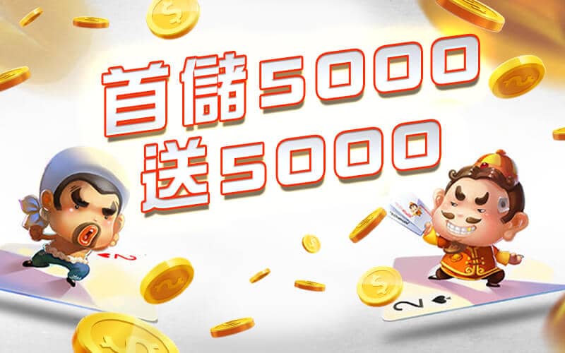 澳博娛樂城-首儲5000送5000