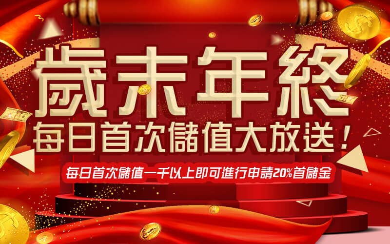 澳博娛樂城-歲末年終每日首次儲值大放送!