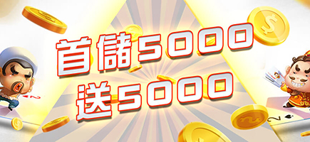 澳博娛樂城-首儲5000送5000
