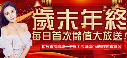 澳博娛樂城-歲末年終每日首次儲值大放送!